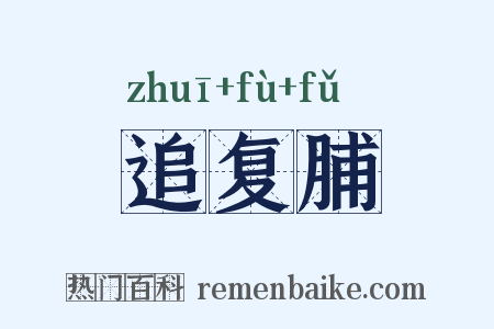 追复脯是什么意思的图片